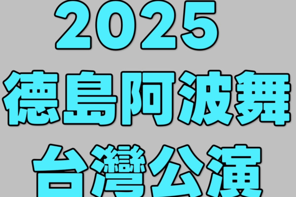 2025 德島阿波舞台灣公演