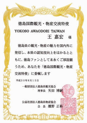 YAT創辦人獲頒「德島國際觀光 • 物產交流特使」