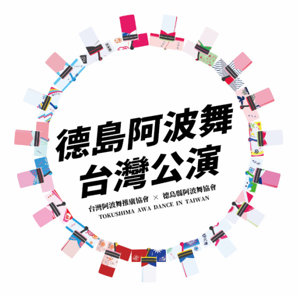 2025 德島阿波舞台灣公演 雙十連假登場