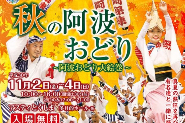 德島秋季阿波舞祭(阿波舞大繪卷)
