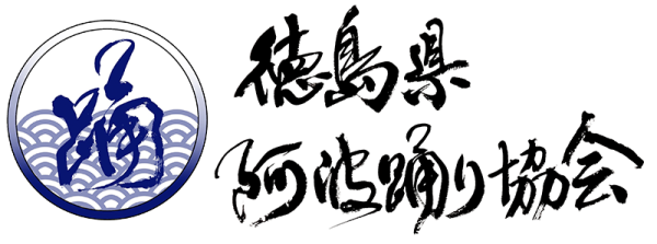 德島縣阿波舞協會