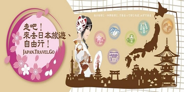 走吧！來去日本旅遊、自由行！